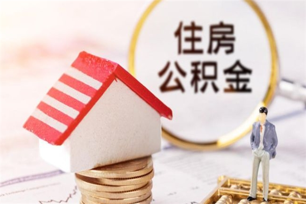 沭阳公积金离职怎么帮取（住房公积金离职怎么提取钱）